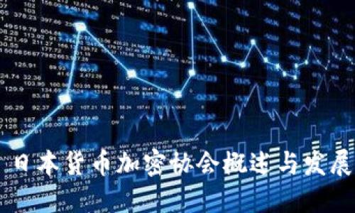 日本货币加密协会概述与发展