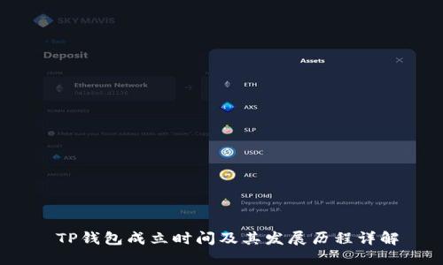 TP钱包成立时间及其发展历程详解