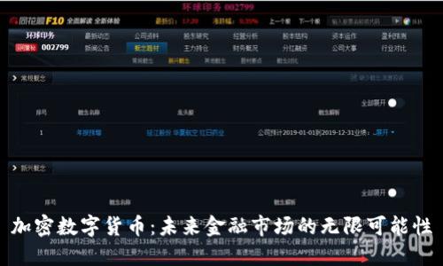 加密数字货币：未来金融市场的无限可能性