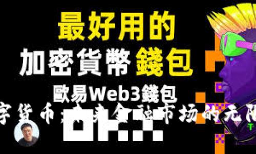 加密数字货币：未来金融市场的无限可能性