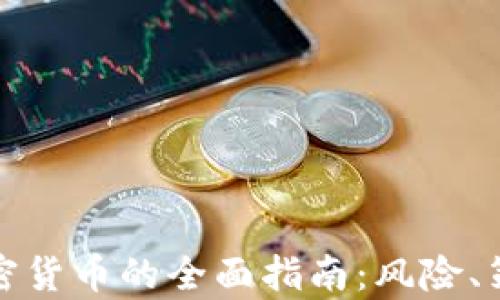 
在中国投资加密货币的全面指南：风险、策略与市场前景