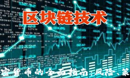 
在中国投资加密货币的全面指南：风险、策略与市场前景