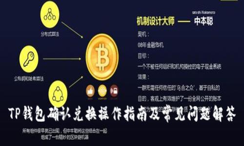 TP钱包确认兑换操作指南及常见问题解答