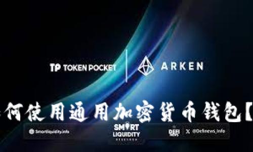 伊朗人如何使用通用加密货币钱包？全面指南