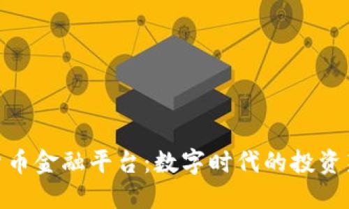 加密货币金融平台：数字时代的投资新机遇