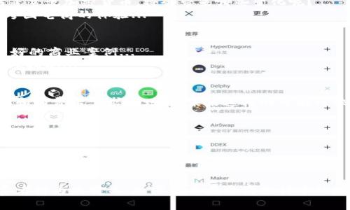   亚马逊接受的加密货币：未来购物的视角/  

 guanjianci 亚马逊, 加密货币, 支付方式, 在线购物/ guanjianci 

### 内容主体大纲

1. **引言**
   - 介绍亚马逊与加密货币的关系
   - 加密货币在电商支付中的重要性

2. **亚马逊目前的支付方式**
   - 亚马逊支持的传统支付方式
   - 近年来对新支付方式的探索

3. **加密货币的基础知识**
   - 什么是加密货币
   - 加密货币的运行机制
   - 为什么加密货币会受到关注

4. **亚马逊接受加密货币的现状**
   - 官方表态与非官方传闻
   - 市场反应与消费者期待

5. **各大电商平台的加密货币支付现状**
   - 其他电商平台（如eBay、Shopify）如何接受加密货币
   - 对比分析，包括优缺点

6. **未来展望：亚马逊可能采纳的加密货币**
   - 比特币、以太坊等主流加密货币的潜力
   - 稳定币与其作为电商支付工具的优势

7. **加密货币对购物模式的影响**
   - 加密货币对于消费者购物体验的影响
   - 对商家盈利模式的可能改变

8. **安全性与风险**
   - 加密货币交易的安全性问题
   - 如何防范风险

9. **结论**
   - 总结亚马逊接受加密货币的可能性及其影响
   - 对未来电商的展望

---

### 问题与详细介绍

#### 1. 为什么加密货币在电商支付中越来越受欢迎？
加密货币的兴起源自于金融需求的变化和技术的进步。传统金融体系的不足使得许多消费者和商家寻求更为高效、透明的支付方式。...
加密货币相较于传统货币具有许多优势，比如较低的交易手续费、跨境支付的便利性以及一定的匿名性。随着人们对数字资产的认可度逐渐提高，越来越多的商家开始考虑接受加密货币以吸引消费者...

#### 2. 亚马逊目前接受哪些支付方式？
当前，亚马逊主要接受信用卡、借记卡、，以及一些电子钱包，如PayPal、Apple Pay等。...
虽然亚马逊尚未正式宣布支持任何加密货币，但由此引发的市场讨论却让人期待未来可能的变化...

#### 3. 加密货币的安全性如何？
对于消费者来说，安全性是选择支付方式的重要考量。加密货币在交易时使用区块链技术，这种去中心化的方式能够有效防止诈骗和滥用...
然而，加密货币交易的匿名性也让一些人担心潜在的风险，比如黑客攻击、投资损失等。此外，加密货币交易的法律监管尚不完善...

#### 4. 未来加密货币会如何影响在线购物？
加密货币将可能彻底改变电商行业的商业模式，尤其是在缴费和结算上。假设亚马逊开始接受比特币或以太坊等主流加密货币，将会带来哪些变化呢？...
例如，国际消费者将能够直接与商家进行交易，而不必支付高昂的跨境费用。这不仅提高了交易效率，也改善了跨国电商的体验...

#### 5. 其他电商平台如何接受加密货币？
在亚马逊潜在的加密货币接受进程中，其他竞争对手如eBay、Shopify等已经开始实施加密货币支付，形成了良好的商业案例...
通过分析这些电商平台的做法，可以为亚马逊提供一些参考，包括针对加密货币用户的市场推广策略和风险管理措施...

#### 6. 结论：亚马逊会接受加密货币吗？
综上所述，加密货币在电商支付中的应用潜力巨大，虽然目前亚马逊尚未正式接受加密货币，但随着市场的变化和消费者需求的增长，未来这样的可能性依然存在...
为了保持竞争力，亚马逊也许会考虑采纳加密货币作为支付方式，从而吸引更广泛的客户群体...

---

### 结尾

综上所述，尽管亚马逊目前没有明确接受加密货币，但其在这一领域的动态仍引起了广泛关注。随着市场和消费者行为的变化，加密货币在电商支付中的地位势必会逐渐上升。希望亚马逊能够顺应时代潮流，探索更多创新的支付方式，为消费者带来更好的购物体验。