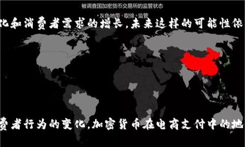   亚马逊接受的加密货币：未来购物的视角/  

 guanjianci 亚马逊, 加密货币, 支付方式, 在线购物/ guanjianci 

### 内容主体大纲

1. **引言**
   - 介绍亚马逊与加密货币的关系
   - 加密货币在电商支付中的重要性

2. **亚马逊目前的支付方式**
   - 亚马逊支持的传统支付方式
   - 近年来对新支付方式的探索

3. **加密货币的基础知识**
   - 什么是加密货币
   - 加密货币的运行机制
   - 为什么加密货币会受到关注

4. **亚马逊接受加密货币的现状**
   - 官方表态与非官方传闻
   - 市场反应与消费者期待

5. **各大电商平台的加密货币支付现状**
   - 其他电商平台（如eBay、Shopify）如何接受加密货币
   - 对比分析，包括优缺点

6. **未来展望：亚马逊可能采纳的加密货币**
   - 比特币、以太坊等主流加密货币的潜力
   - 稳定币与其作为电商支付工具的优势

7. **加密货币对购物模式的影响**
   - 加密货币对于消费者购物体验的影响
   - 对商家盈利模式的可能改变

8. **安全性与风险**
   - 加密货币交易的安全性问题
   - 如何防范风险

9. **结论**
   - 总结亚马逊接受加密货币的可能性及其影响
   - 对未来电商的展望

---

### 问题与详细介绍

#### 1. 为什么加密货币在电商支付中越来越受欢迎？
加密货币的兴起源自于金融需求的变化和技术的进步。传统金融体系的不足使得许多消费者和商家寻求更为高效、透明的支付方式。...
加密货币相较于传统货币具有许多优势，比如较低的交易手续费、跨境支付的便利性以及一定的匿名性。随着人们对数字资产的认可度逐渐提高，越来越多的商家开始考虑接受加密货币以吸引消费者...

#### 2. 亚马逊目前接受哪些支付方式？
当前，亚马逊主要接受信用卡、借记卡、，以及一些电子钱包，如PayPal、Apple Pay等。...
虽然亚马逊尚未正式宣布支持任何加密货币，但由此引发的市场讨论却让人期待未来可能的变化...

#### 3. 加密货币的安全性如何？
对于消费者来说，安全性是选择支付方式的重要考量。加密货币在交易时使用区块链技术，这种去中心化的方式能够有效防止诈骗和滥用...
然而，加密货币交易的匿名性也让一些人担心潜在的风险，比如黑客攻击、投资损失等。此外，加密货币交易的法律监管尚不完善...

#### 4. 未来加密货币会如何影响在线购物？
加密货币将可能彻底改变电商行业的商业模式，尤其是在缴费和结算上。假设亚马逊开始接受比特币或以太坊等主流加密货币，将会带来哪些变化呢？...
例如，国际消费者将能够直接与商家进行交易，而不必支付高昂的跨境费用。这不仅提高了交易效率，也改善了跨国电商的体验...

#### 5. 其他电商平台如何接受加密货币？
在亚马逊潜在的加密货币接受进程中，其他竞争对手如eBay、Shopify等已经开始实施加密货币支付，形成了良好的商业案例...
通过分析这些电商平台的做法，可以为亚马逊提供一些参考，包括针对加密货币用户的市场推广策略和风险管理措施...

#### 6. 结论：亚马逊会接受加密货币吗？
综上所述，加密货币在电商支付中的应用潜力巨大，虽然目前亚马逊尚未正式接受加密货币，但随着市场的变化和消费者需求的增长，未来这样的可能性依然存在...
为了保持竞争力，亚马逊也许会考虑采纳加密货币作为支付方式，从而吸引更广泛的客户群体...

---

### 结尾

综上所述，尽管亚马逊目前没有明确接受加密货币，但其在这一领域的动态仍引起了广泛关注。随着市场和消费者行为的变化，加密货币在电商支付中的地位势必会逐渐上升。希望亚马逊能够顺应时代潮流，探索更多创新的支付方式，为消费者带来更好的购物体验。