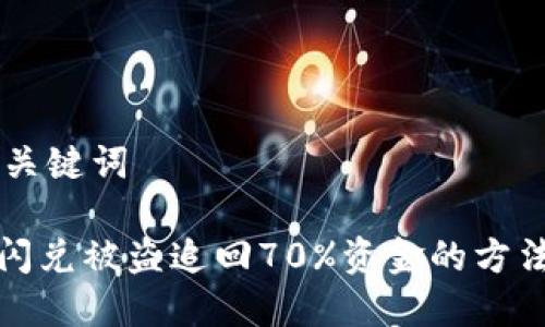## 和关键词

TP钱包闪兑被盗追回70%资金的方法和技巧