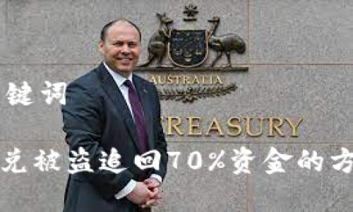 ## 和关键词

TP钱包闪兑被盗追回70%资金的方法和技巧