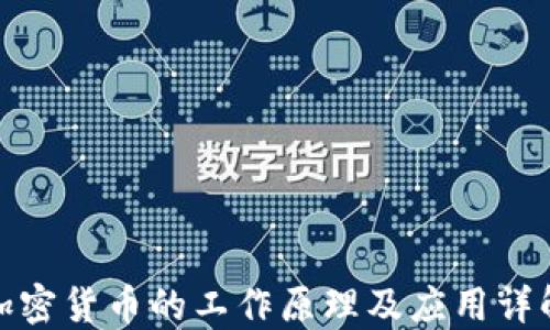 
加密货币的工作原理及应用详解