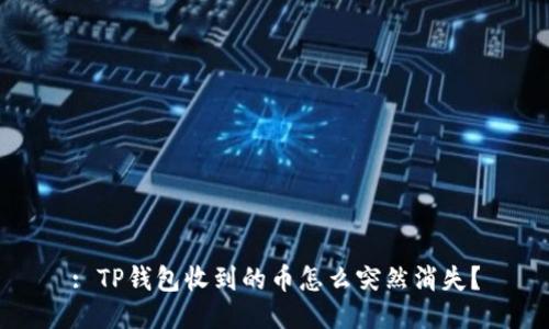 : TP钱包收到的币怎么突然消失？