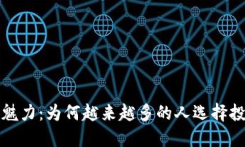 加密货币的魅力：为何越来越多的人选择投资数字资产