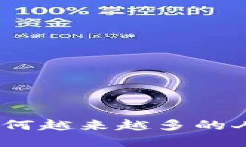 加密货币的魅力：为何越来越多的人选择投资数字资产