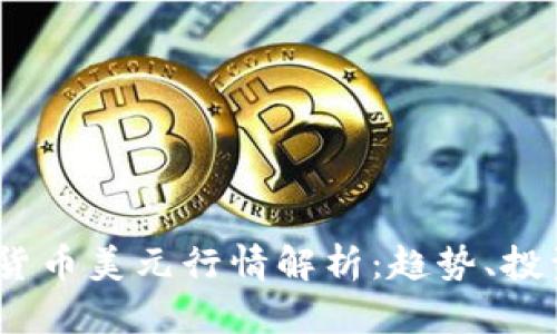 2023年加密货币美元行情解析：趋势、投资机会与风险