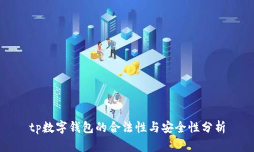 tp数字钱包的合法性与安全性分析