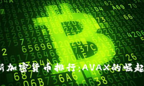 2023年最新加密货币排行：AVAX的崛起与未来展望