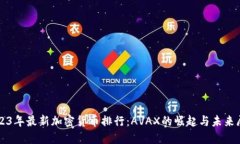 2023年最新加密货币排行：