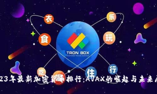 2023年最新加密货币排行：AVAX的崛起与未来展望
