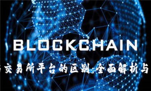 TP钱包与交易所平台的区别：全面解析与深度分析