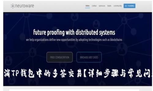 如何取消TP钱包中的多签交易？详细步骤与常见问题解答