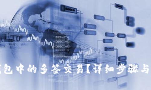 如何取消TP钱包中的多签交易？详细步骤与常见问题解答