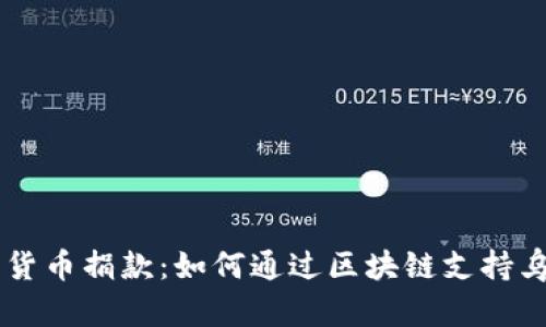 乌克兰加密货币捐款：如何通过区块链支持乌克兰的抗争