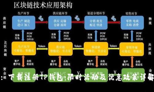 : 下载注册TP钱包：限时活动及优惠政策详解