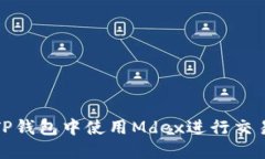 如何在TP钱包中使用Mdex进