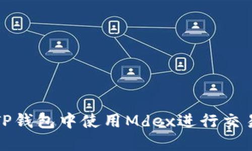 如何在TP钱包中使用Mdex进行交易和投资