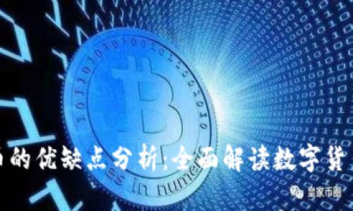 加密货币的优缺点分析：全面解读数字货币的未来