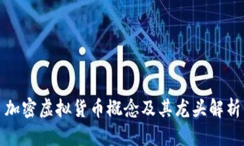 加密虚拟货币概念及其龙头解析