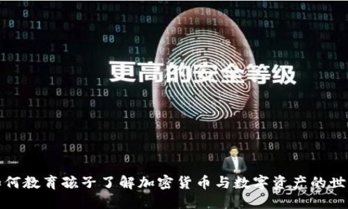 如何教育孩子了解加密货币与数字资产的世界