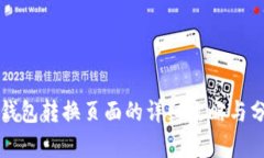 TP钱包转换页面的详细攻略