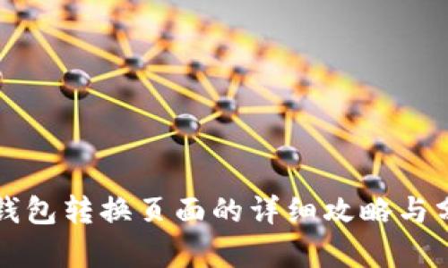 TP钱包转换页面的详细攻略与分析