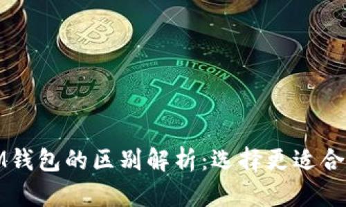 TP钱包与IM钱包的区别解析：选择更适合的数字钱包