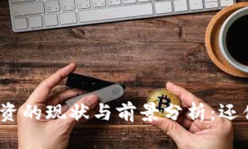 加密货币投资的现状与前景分析：还值得入手吗？