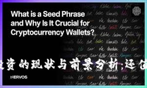 加密货币投资的现状与前景分析：还值得入手吗？