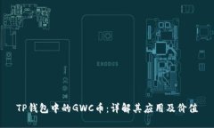 TP钱包中的GWC币：详解其应