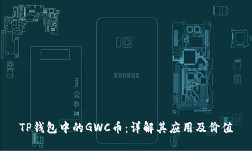 TP钱包中的GWC币：详解其应用及价值