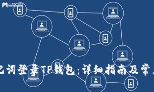 怎么用助记词登录TP钱包：详细指南及常见问题解答