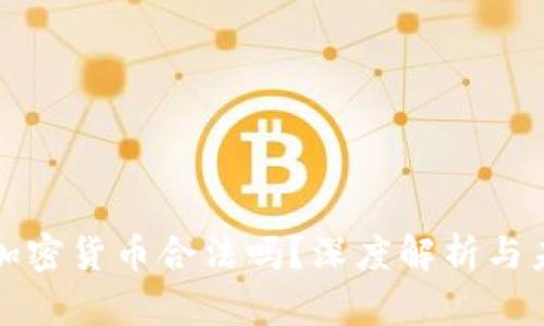 中国的加密货币合法吗？深度解析与未来趋势