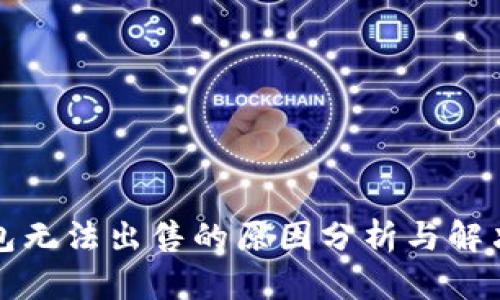 TP钱包无法出售的原因分析与解决方法
