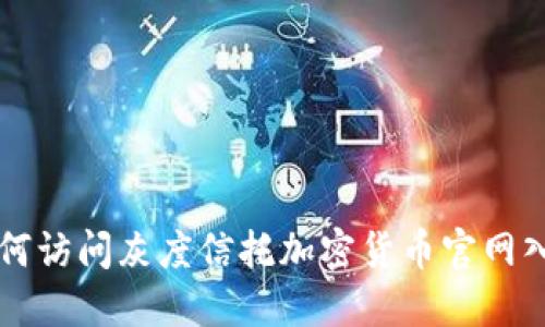 如何访问灰度信托加密货币官网入口