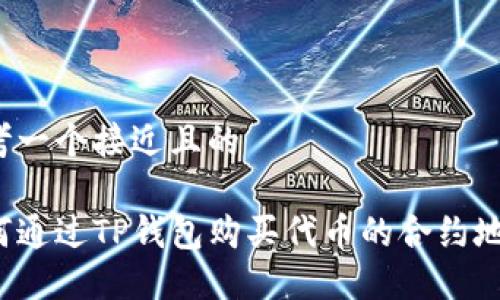 思考一个接近且的

如何通过TP钱包购买代币的合约地址？