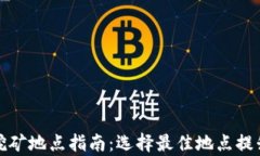 加密货币挖矿地点指南：