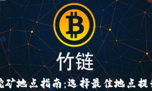 
加密货币挖矿地点指南：选择最佳地点提升挖矿效率
