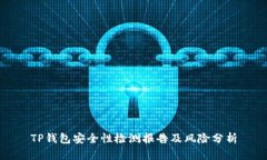TP钱包安全性检测报告及风