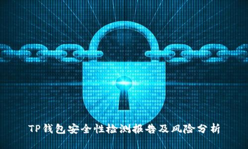 TP钱包安全性检测报告及风险分析