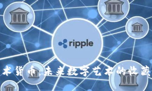 加密数字艺术货币：未来数字艺术的收藏与投资之路
