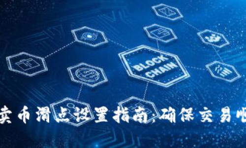 TP钱包卖币滑点设置指南：确保交易顺利进行